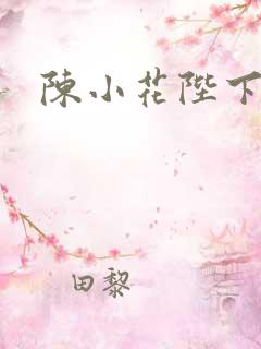 陈小花陛下