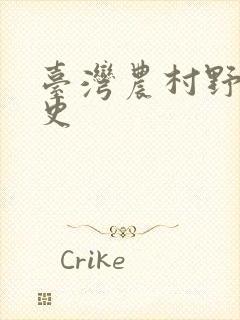 台湾农村野外性史