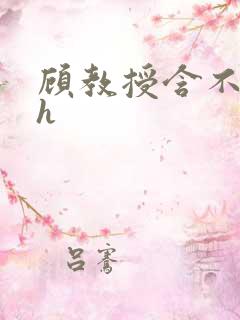 顾教授含不住了h