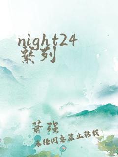 night24系列