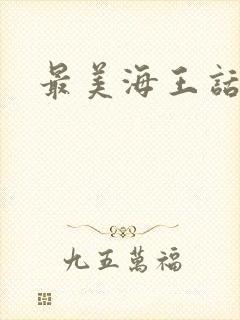 最美海王话本