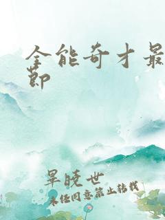 全能奇才最新章节