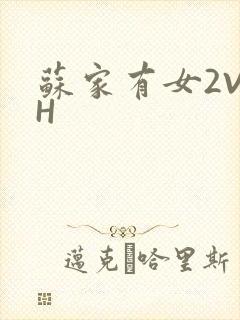 苏家有女2V2H