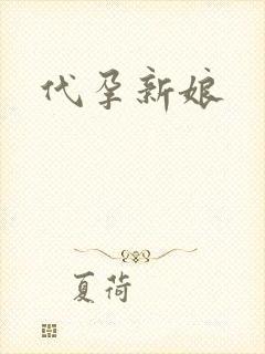 代孕新娘