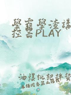 学霸学渣讲题遥控器PLAY