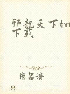 邪龙天下txt下载