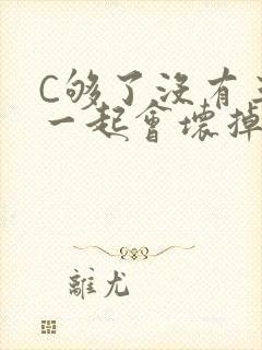 C够了没有三根一起会坏掉骨科