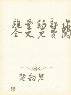 亲爱的许你来生全文免费阅读