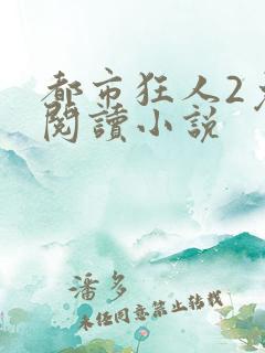 都市狂人2免费阅读小说