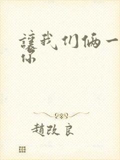 让我们俩一起轮你