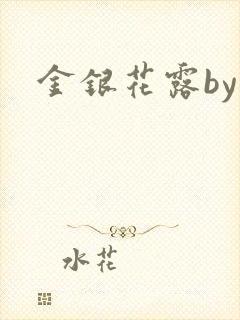 金银花露by