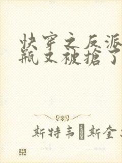 快穿之反派的奶瓶又被抢了