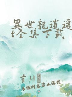 异世龙逍遥txt全集下载