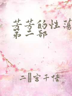 芳芳的性荡生活第二部