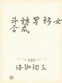 斗转星移女明星合成
