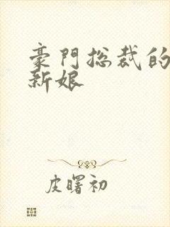 豪门总裁的闪婚新娘