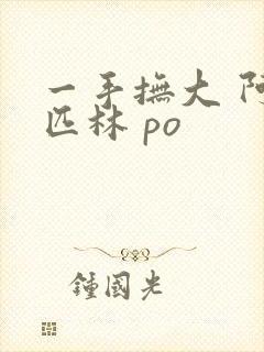 一手抚大 阿司匹林 po