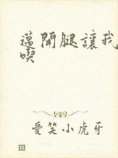 迈开腿让我吃一吃