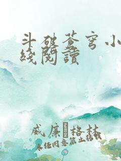 斗破苍穹小说在线阅读