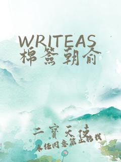 WRITEAS棉签朝俞