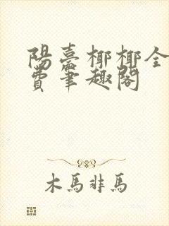 阳台椰椰全文免费笔趣阁