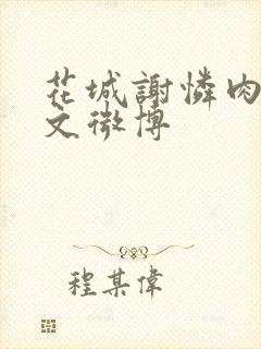 花城谢怜肉车原文微博