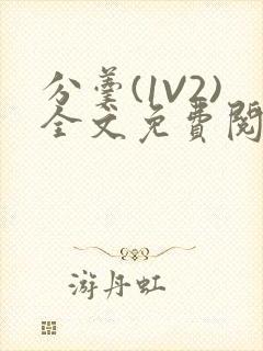 分羹(1V2)全文免费阅读