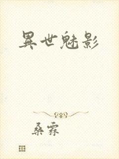 异世魅影