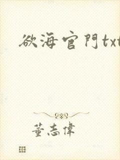 欲海官门txt