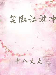 笑傲江湖冲东恋