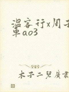 温客行x周子舒车ao3