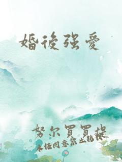 婚后强爱