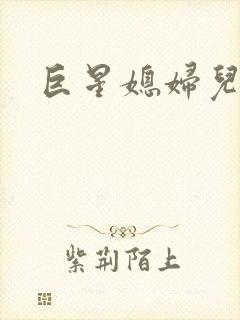 巨星媳妇儿