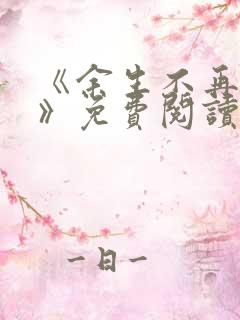 《余生不再爱你》免费阅读