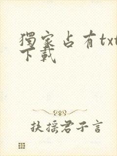 独家占有txt下载