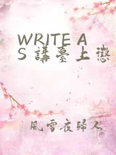 WRITE AS 讲台上惩戒