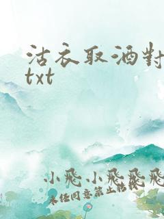 沽衣取酒对君酌txt