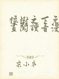 橡树之下免费漫画阅读看漫画下拉式六漫画