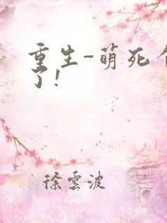 重生-萌死个人了!