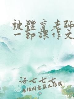 被体育老师C了一节课作文课渺渺