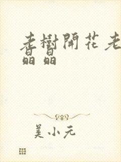 老树开花老吴和晶晶