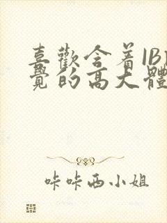 喜欢含着IB睡觉的高大体育生