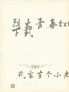 烈火青春txt下载