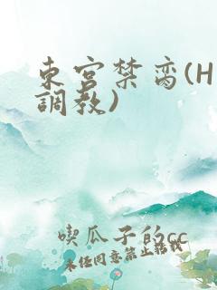 东宫禁脔(H 调教)