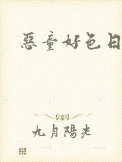 恶童好色日记