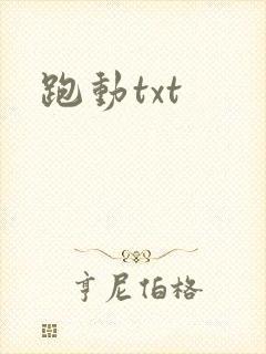 跑动txt