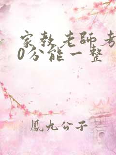 家教老师考100分能一整