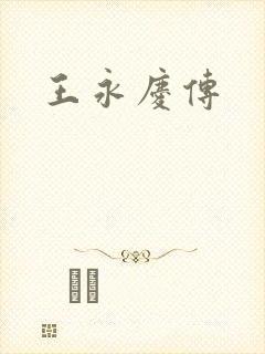 王永庆传
