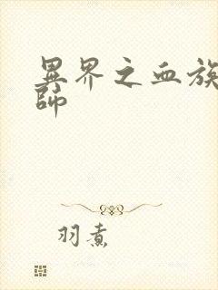 异界之血族狂法师