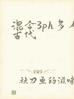 混合3ph多人古代